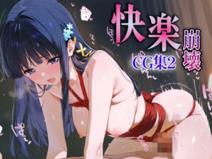 快楽崩壊CG集3_司波深雪(ぴちぴち堂) [d_629596]