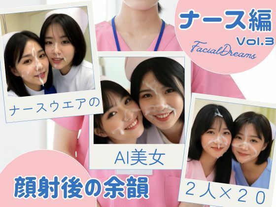 顔射後の余韻 – ナース編 Vol.3(FacialDreams) [d_629608]