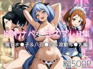 ドすけべコスプレH集〜麗日お●子＆八百●百＆波動ね●れ編〜(Centria（セントリア）) [d_629847]