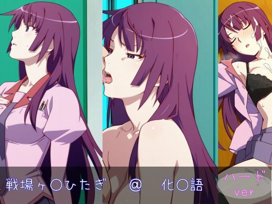 戦場ヶ○ひたぎ ハードver(monaka shop) [d_629989]