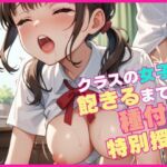 クラスの女子と飽きるまで種付け特別授業(マンゴージュース) [d_630098]