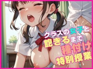 クラスの女子と飽きるまで種付け特別授業(マンゴージュース) [d_630098]