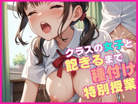 クラスの女子と飽きるまで種付け特別授業(マンゴージュース) [d_630098]