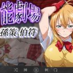 官能劇場 孫策 伯符(濡れあわび) [d_630162]