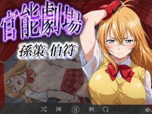 官能劇場 孫策 伯符(濡れあわび) [d_630162]