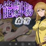 官能劇場 森 雪(濡れあわび) [d_630174]