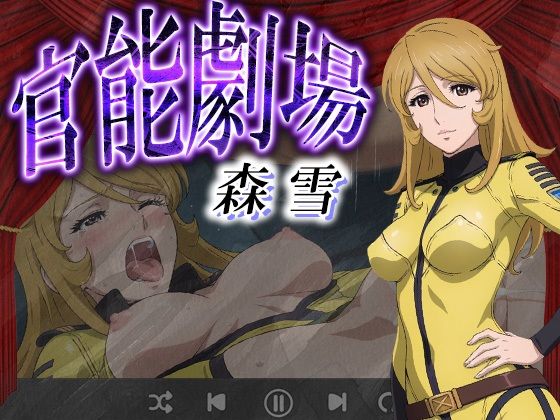 官能劇場 森 雪(濡れあわび) [d_630174]