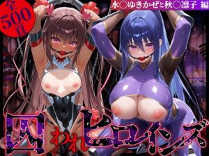 囚われヒロインズ 水〇ゆきかぜと秋〇凛子編(しみしみぱんつ) [d_630429]