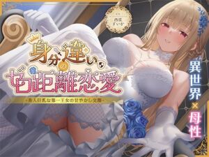 身分違いのゼロ距離恋愛-美人巨乳な第一王女の甘やかし交際-(性為の戯れ) [d_630463]