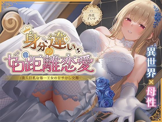 身分違いのゼロ距離恋愛-美人巨乳な第一王女の甘やかし交際-(性為の戯れ) [d_630463]