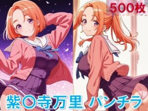 紫〇寺万里のパンチラ〜制服編〜(D.P.H.) [d_630651]