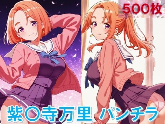 紫〇寺万里のパンチラ〜制服編〜(D.P.H.) [d_630651]