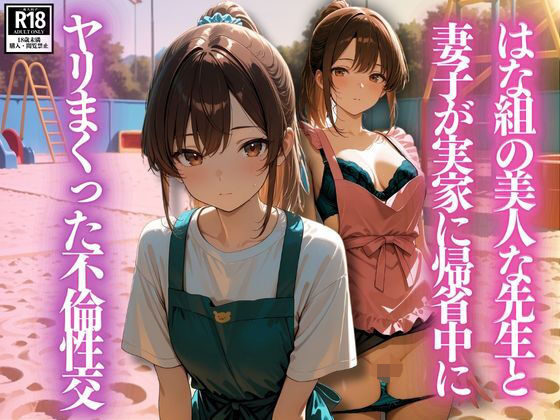 はな組の美人な先生と妻子が実家に帰省中にヤリまくった不倫性交(スターブックス) [d_630745]