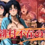 緋村不在の夜(エロ灰皿) [d_630871]