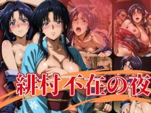 緋村不在の夜(エロ灰皿) [d_630871]