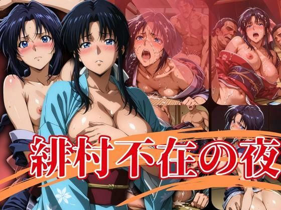 緋村不在の夜(エロ灰皿) [d_630871]