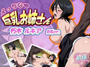 朽木ルキア 巨乳ver.(デスティニー・ドロー) [d_631395]