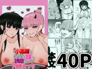 小悪魔な彼女の妹に誘惑されて内緒えっち(みらいすけいく) [d_631413]