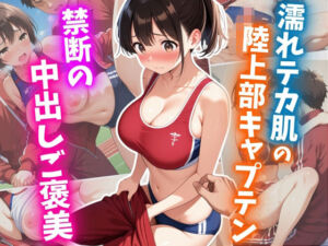 濡れテカ肌の陸上部キャプテン 禁断の中出しご褒美(はむ巨乳女子高生) [d_631590]