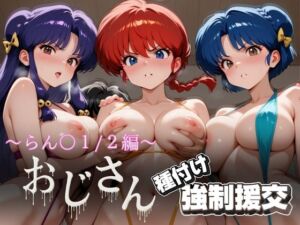 オジサンと種付け強●援交〜らんま1/2編〜(とりぷるプレイ) [d_631612]