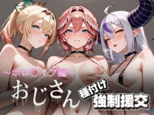 オジサンと種付け強●援交〜ホロ○イブ編〜(とりぷるプレイ) [d_631628]