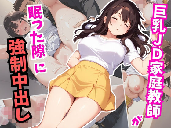 巨乳JD家庭教師が眠った隙に強●中出し(はむ巨乳女子高生) [d_631841]