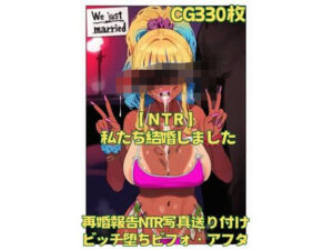 【NTR】私たち結婚しました(おさかなの泉) [d_631916]