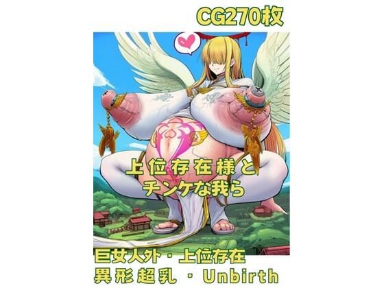 上位存在様とチンケな我ら(おさかなの泉) [d_631918]