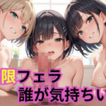 無限フェラ  誰が気持ちいい？(ぷりけつ工房) [d_632235]