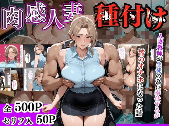 【セリフ入有】肉感人妻種付け〜人妻教師が生徒の為に奉仕するが皆のオナホになった話〜(ワーテルLab) [d_632291]
