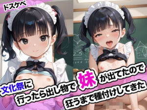 文化祭に行ったら出し物で妹が出てたので狂うまで種付けしてきた(ドスケベ書房) [d_632539]