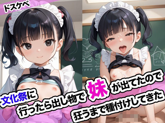 文化祭に行ったら出し物で妹が出てたので狂うまで種付けしてきた(ドスケベ書房) [d_632539]