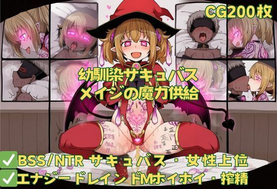 【BSS】幼馴染サキュバスメイジの魔力補給(おさかなの泉) [d_632553]