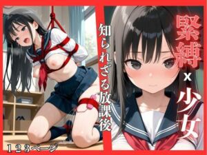 緊縛x少女〜知られざる放課後(ょう 出版) [d_632565]