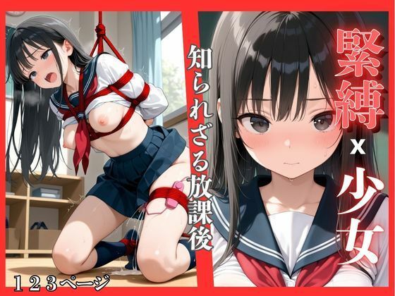 緊縛x少女〜知られざる放課後(ょう 出版) [d_632565]