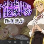 官能劇場  鞠川静香(濡れあわび) [d_632649]