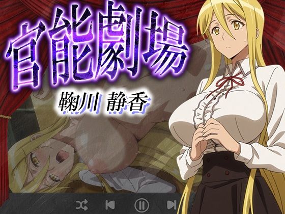 官能劇場  鞠川静香(濡れあわび) [d_632649]