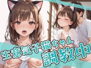 生意気子猫ちゃん調教中！！(AIOI出版) [d_632680]