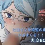 ヒロイン乱交BOX〜ア〇フィ〜(プルコギ) [d_632736]