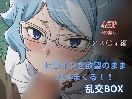 ヒロイン乱交BOX〜ア〇フィ〜(プルコギ) [d_632736]