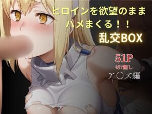 ヒロイン乱交BOX〜ア〇ズ〜(プルコギ) [d_632737]