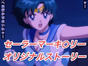 R-18セーラーマーキ○リーストーリー(プレゼント) [d_632868]