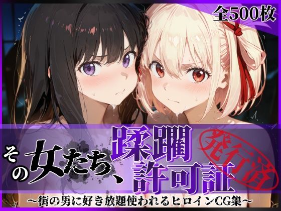 その女たち、蹂躙許可証発行済み -街の男たちに好き放題使われるヒロインCG集- リコ〇ス・リコイル編(陥落工房) [d_632869]