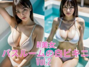 AI美女グラビア写真集  バスルームの白ビキニ II(BAI Publishers) [d_633238]