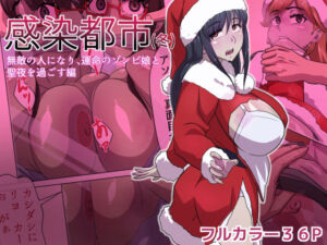 感染都市（冬） 無敵の人になり、運命のゾンビ娘と 聖夜を過ごす編(うーりょのゾンビ 研究所) [d_633251]