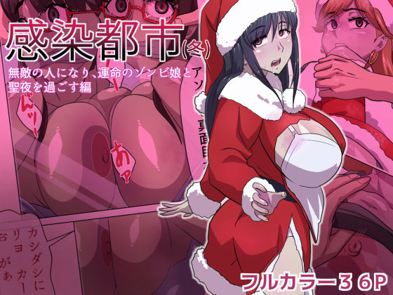 感染都市（冬） 無敵の人になり、運命のゾンビ娘と 聖夜を過ごす編(うーりょのゾンビ 研究所) [d_633251]