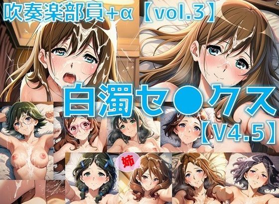吹奏楽部員＋α 白濁セ◯クスV4.5 vol.3【陰毛あり版】(AI’s slave) [d_633288]