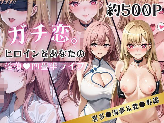 ガチ恋！ヒロインとあなたの淫蕩四畳半ライフ！喜多●海夢＆乾●寿編(犬ポテト) [d_633372]