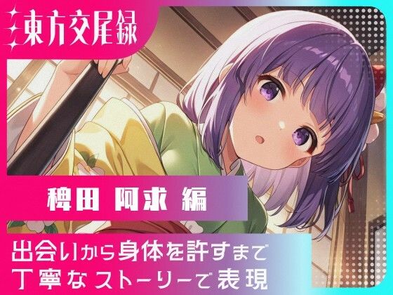 東方交尾録〜稗田阿求編〜(東方FAP) [d_633584]