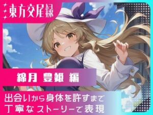 東方交尾録〜綿月豊姫編〜(東方FAP) [d_633590]